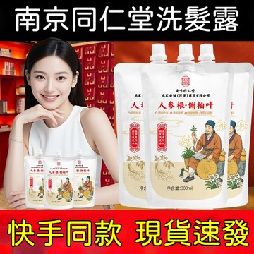 🌸隔日到貨 南京同仁堂升級強效人蔘根側柏葉植萃洗髮露 洗髮精 植物洗髮水 植物萃取護髮洗髮水 溫和洗淨 天然原料潤養頭皮