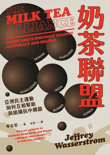 奶茶聯盟：亞洲民主運動如何互相幫助與組織抗中網路[二手書_近全新]