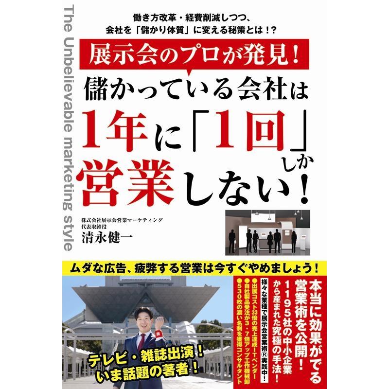 展示会のプロが発見 儲かっている会社は1年に 1回 しか営業しない