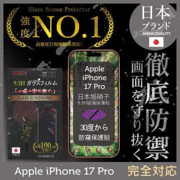 iPhone 17 Pro  防窺保護貼  滿版黑邊 日規旭硝子玻璃保護貼 (防窺)【INGENI徹底防禦】