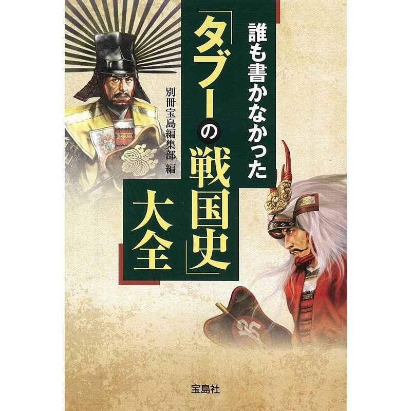 誰も書かなかった「タブーの戦国史」大全 (宝島SUGOI文庫)