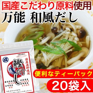 万能 和風だし（ティーパック20袋入）国産 産地指定原料を使った本格的なかつおだし。