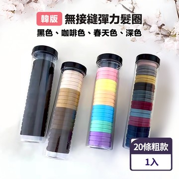 韓版無接縫彈力髮圈 20條 (粗)