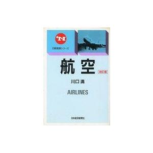 中古単行本(実用) ≪運輸・交通≫ 航空