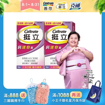 挺立 鈣迷你錠 70錠X2