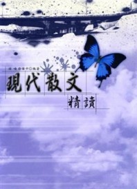 現代散文精讀[二手書_普通]