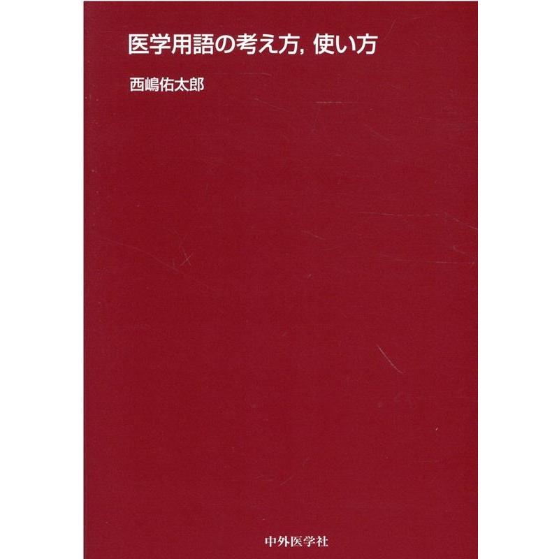 医学用語の考え方,使い方