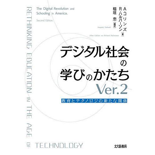 デジタル社会の学びのかたち 教育とテクノロジの新たな関係