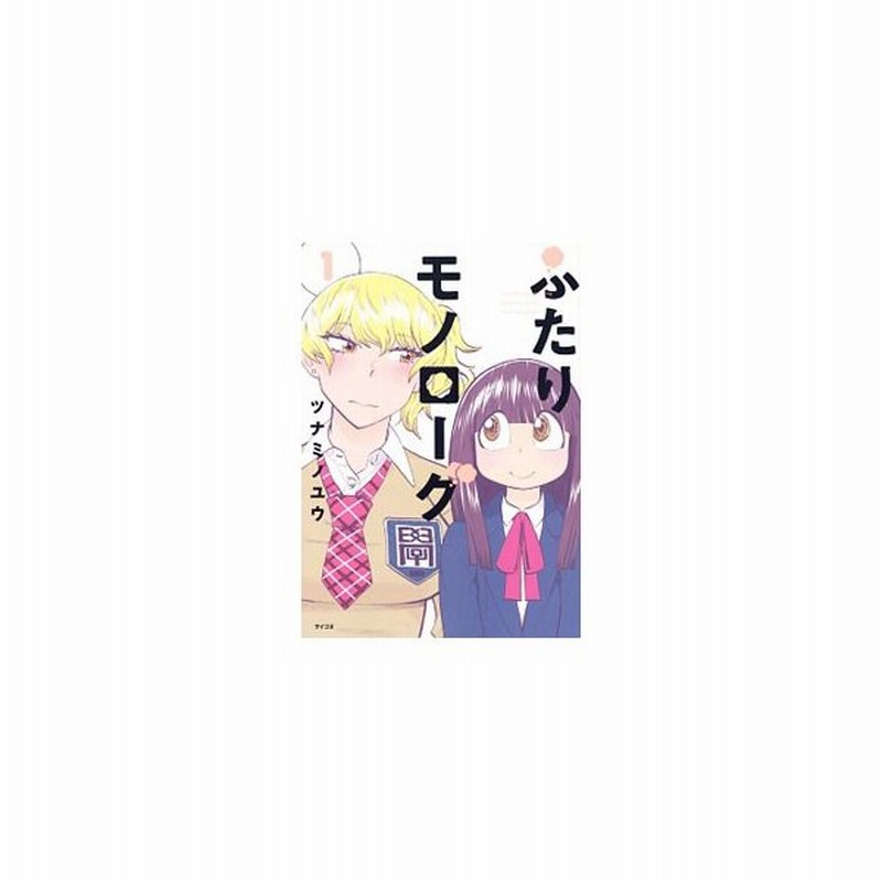 ふたりモノローグ 全６巻セット ツナミノユウ 通販 Lineポイント最大0 5 Get Lineショッピング