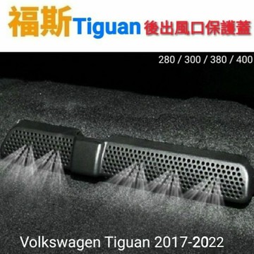 福斯  Tiguan 17-24年 後冷氣出風口保護蓋 後座冷氣出風口保護罩 【一組2片】冷氣 空調 保護蓋 地瓜 現貨