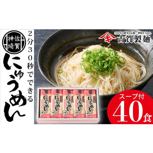 ふるさと納税 佐賀県 神埼市 2分30秒でできる『神埼にゅうめん』スープ付 20袋入 (H014112)