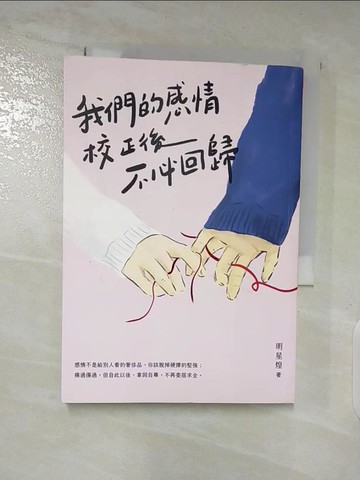 【書寶二手書T5／短篇_SQC】我們的感情校正後不必回歸_明星煌