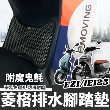 現貨🔥附魔鬼氈 中華 Emoving ie125 腳踏墊 ez1 踏墊 勁炫125 腳踏板 機車踏墊 機車踏板 電動機車