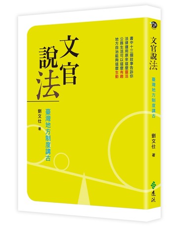 文官說法：臺灣地方制度講古
