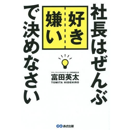 社長はぜんぶ好き嫌いで決めなさい