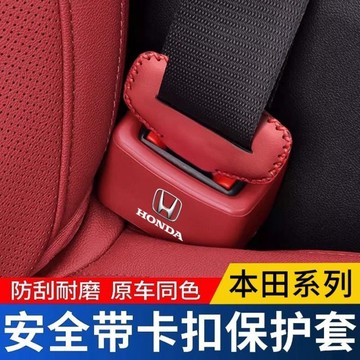 Honda本田專用 安全帶卡扣保護套  Civic CRV HRV HEV Odyssey Fit 安全帶插座保護套