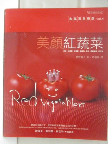 【書寶二手書T2／餐飲_QND】高_美顏紅蔬菜