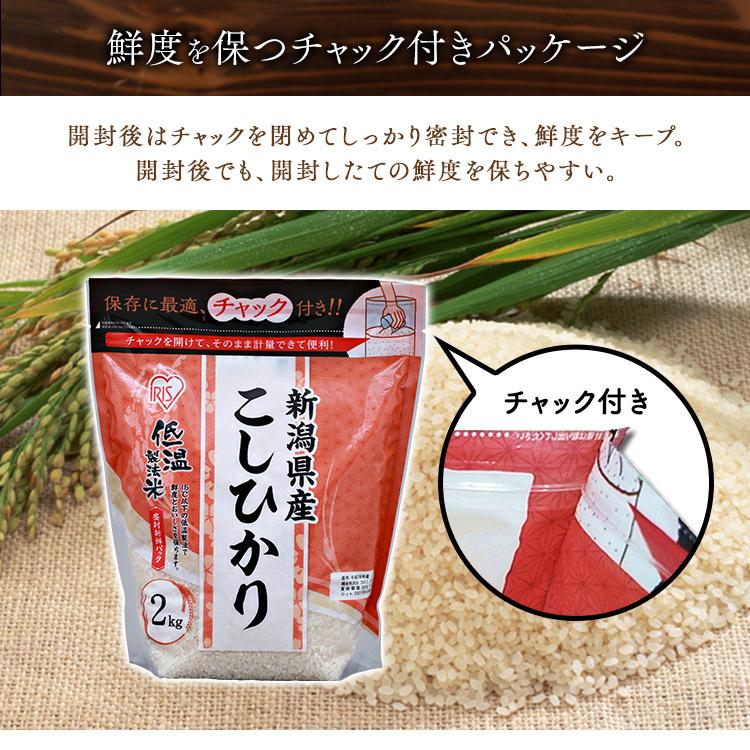 米 2kg 送料無料 新潟県産こしひかり 令和5年度産  生鮮米 低温製法米 お米 白米 一人暮らし アイリスオーヤマ