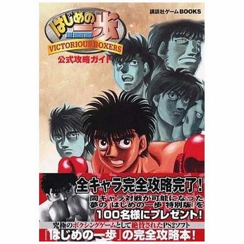 中古ゲーム攻略本 Ps2 はじめの一歩 Victorious Boxers 公式攻略ガイド 通販 Lineポイント最大0 5 Get Lineショッピング