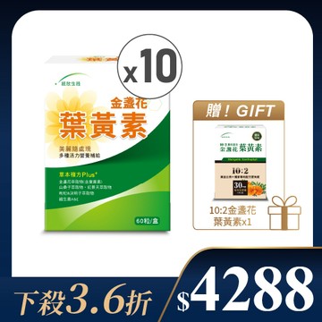 【溫馨獻禮】金盞花葉黃素(60粒/盒)×10盒+贈10:2金盞花葉黃素(30粒/盒)