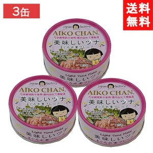 送料無料 伊藤食品 美味しいツナ まぐろ水煮 70g×3個