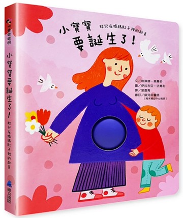 小寶寶要誕生了！：胎兒在媽媽肚子裡的故事