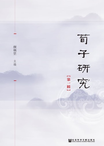 【電子書】荀子研究（第1辑）