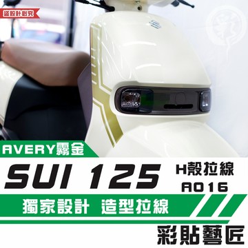 彩貼藝匠 SUZUKI SUI 125 H殼 拉線A016（一對）3M反光貼紙 拉線設計 裝飾 機車貼紙 車膜
