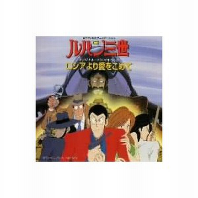 ルパン三世 バイバイ リバティー危機一発 オリジナル サウンドトラック 大 Www Book4all Net