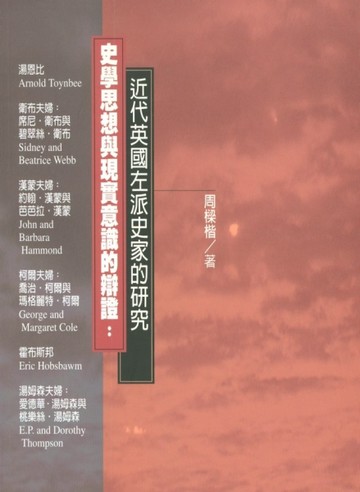 史學思想與現實意識的辯證近代英國左派史家的研究【二手書_良好】TAAZE讀冊生活