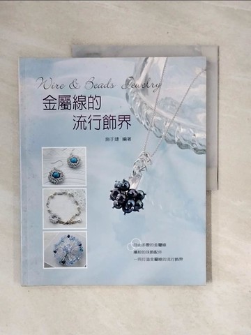 【書寶二手書T7／美工_ZTE】金屬線的流行飾界_施于婕(Gina)