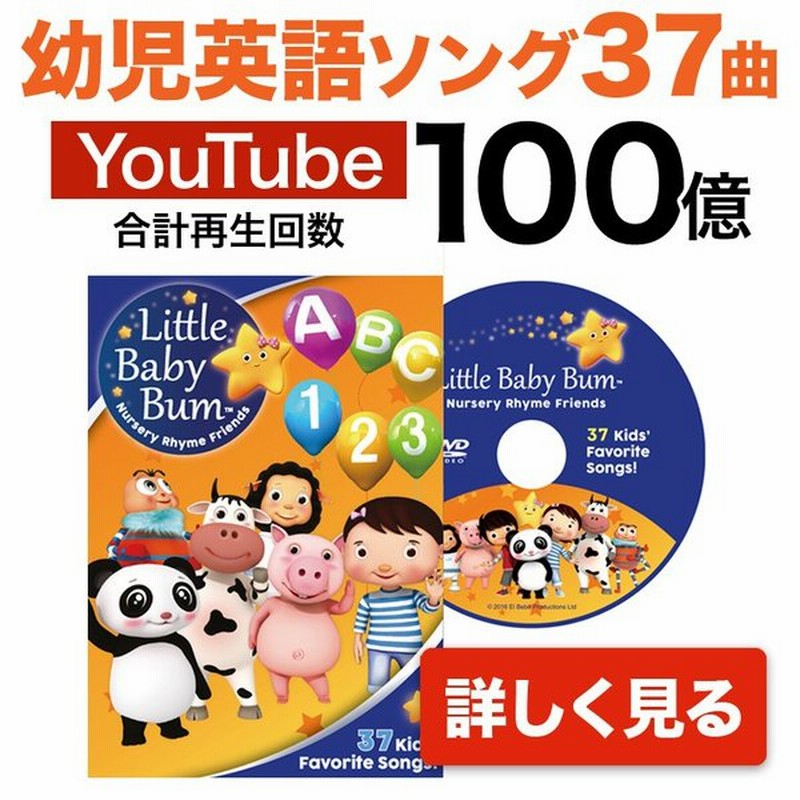 幼児英語 Dvd Little Baby Bum 37 Kids Favorite Songs 送料無料 子供 英語教材 リトルベイビーバム 歌詞 英語 歌 教材 1歳 2歳 3歳 4歳 5歳 小学生 通販 Lineポイント最大get Lineショッピング