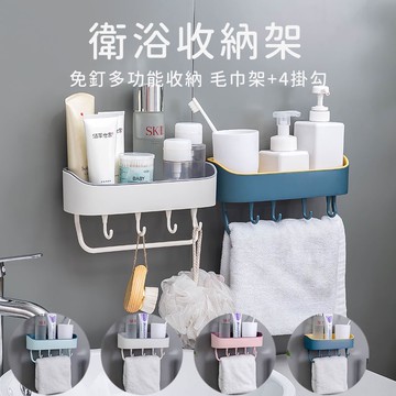 【喵的咧選物】多功能收納架 免釘壁掛架 免釘收納架 毛巾架  掛架 浴室廁所 收納【台灣現貨】