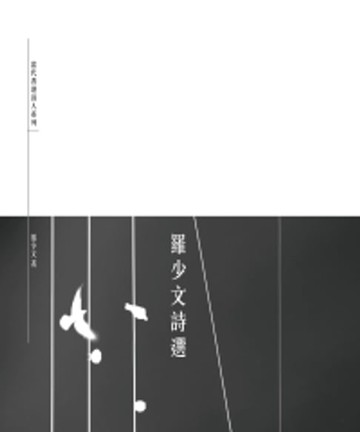 【電子書】羅少文詩選