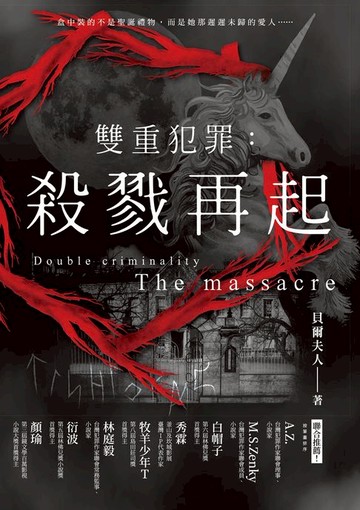 【電子書】雙重犯罪：殺戮再起