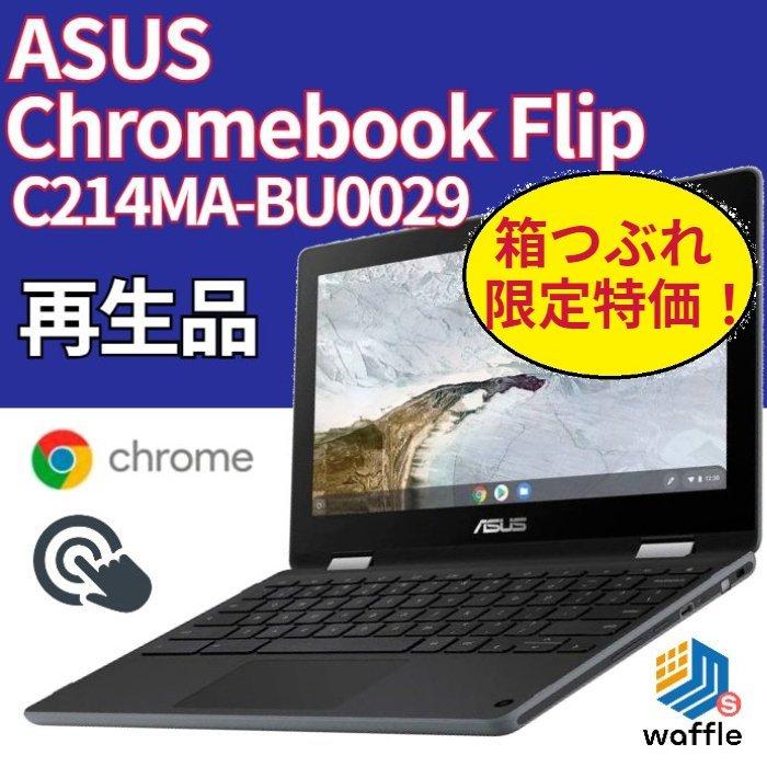 ランク S 箱つぶれ限定特価品 ASUS Chromebook Flip C214MA(C214MA-BU0029) Chrome OS  Celeron N4000 メモリ 4GB ストレージ 32GB 11.6型タッチパネル 再生品 通販 LINEポイント最大0.5%GET  LINEショッピング