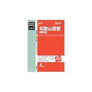 翌日発送・和歌山信愛高等学校 ２０２２年度受験用