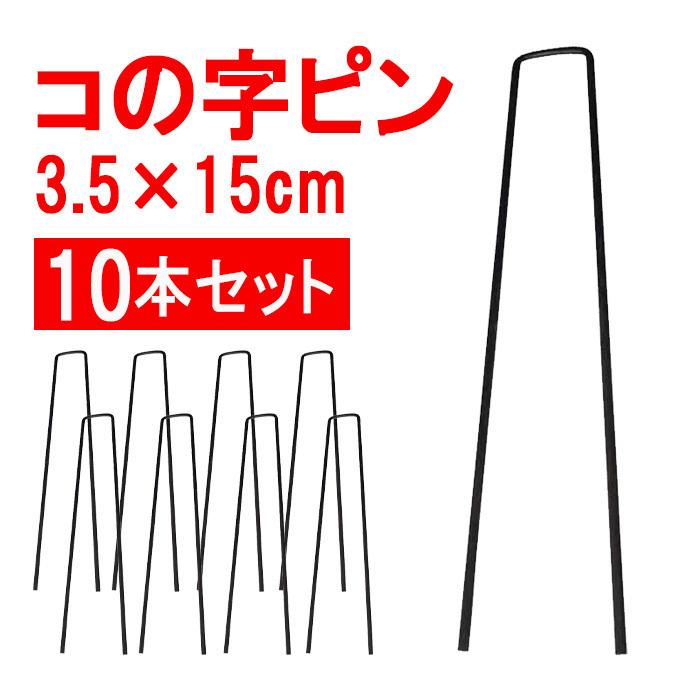 防草シート ピン 15cm 10本 コの字ピン U字ピン 固定ピン 農業シート ビニールマルチ 押さえピン ヘアピン杭 除草シート 固定用ピン