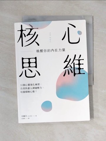 【書寶二手書T1／心理_X71】核心思維，喚醒你的內在力量： 33個心靈強化練習，告別焦慮＆調適壓力，培養積極心態！_池羅英, 林育帆