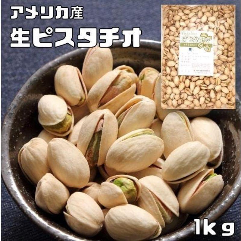 世界美食探究 アメリカ産 ピスタチオ 生 1ｋｇ