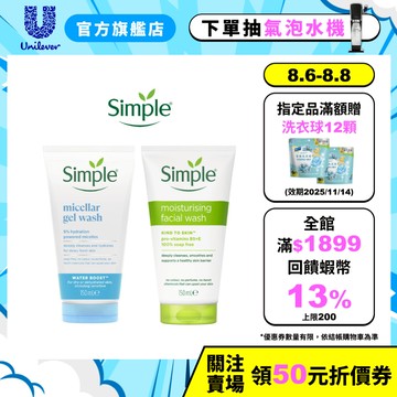 【Simple清妍】官方直營 深層潔顏凝露/溫和保濕潔顏乳150ml 單/多入組