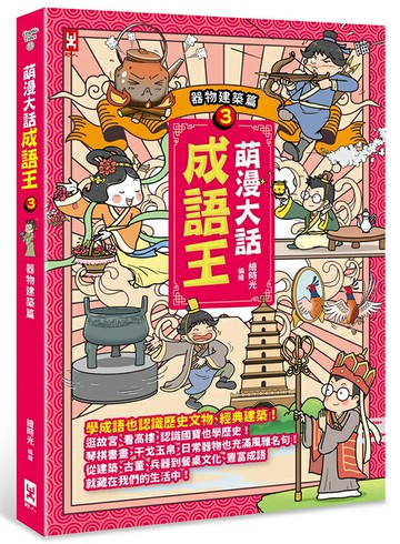 萌漫大話成語王(3)【器物建築篇】【讀書共和國】