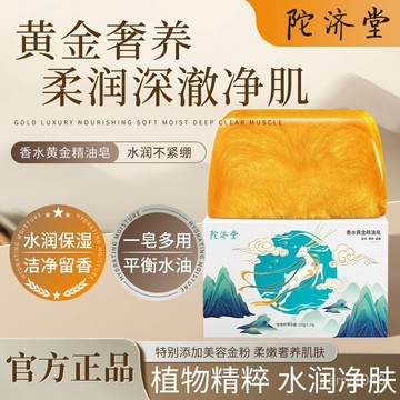 陀濟堂香水黃金精油皂一皂多用全身通用黃金皂精油手工香皂正品  肥皂 洗臉 洗髮沐浴 睡眠 放鬆 刷牙 天然皂 全身用皂