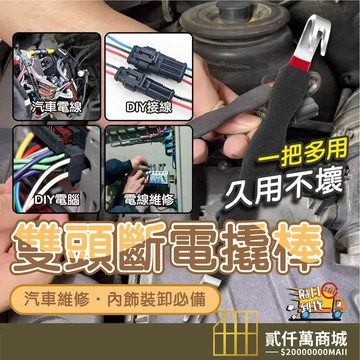好物強推 汽車雙頭斷電翹棒 線束插頭斷開翹棒 壓插線束分離 專業雙頭斷電撬棒 金屬撬頭強度高 防滑泡棉握把更省力