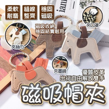 隔日🔥 【超強磁力🧲現貨秒出】 造型磁吸帽子夾 磁性帽子夾 鑰匙扣 造型帽子夾 皮革帽夾 包包磁吸收納夾 無痕帽夾 包夾