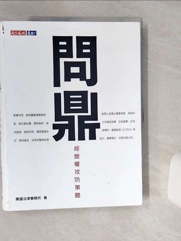 【書寶二手書T1／法律_TQO】問鼎：經營權攻防策略_萬國法律事務所