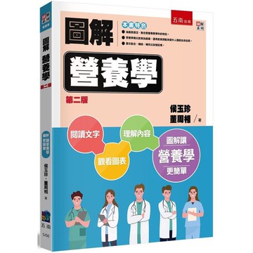 圖解營養學(2版)