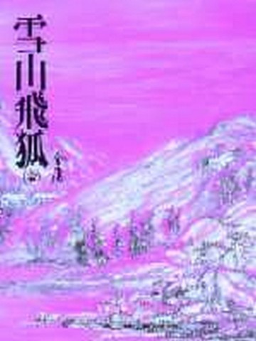 雪山飛狐（平裝版）[二手書_普通]