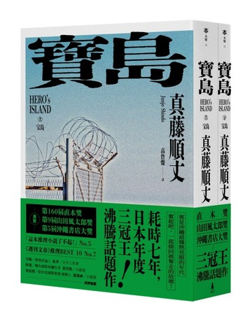 寶島（上/下冊）【耗時七年執筆，一舉拿下直木獎、山田風太郎獎、沖繩書店大獎，[二手書_良好]