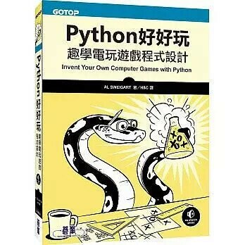 Python好好玩：趣學電玩遊戲程式設計 (1版) Sweigart  碁峰